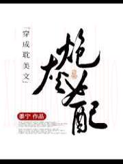 穿成耽美文炮灰女配