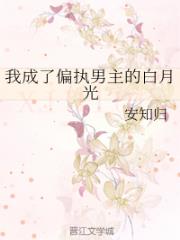 我成了偏执男主的白月光
