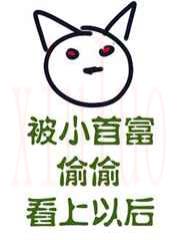 被小首富偷偷看上以后