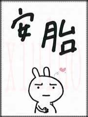 他在灵异游戏里安胎