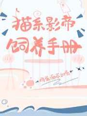 猫系影帝饲养手册