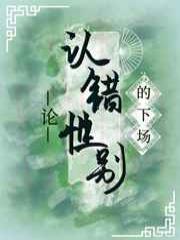 论认错性别的下场