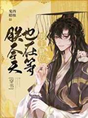 朕今天也在等男主篡位[穿书]