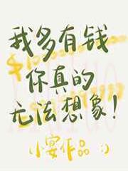 我多有钱你真的无法想象