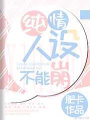 纯情人设不能崩