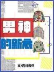 男神的新衣
