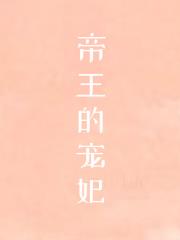 帝王的宠妃是个O