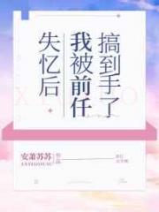 失忆后我被前任搞到手了
