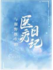 与谢野医生的医疗日记