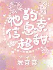 他的信息素超甜