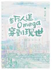 当万人迷Omega穿到现世