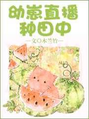 幼崽直播种田中