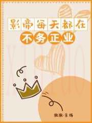 影帝每天都在不务正业