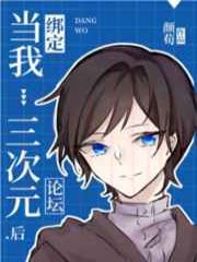 当我绑定三次元论坛后