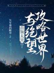 首领宰与绝望攻略世界