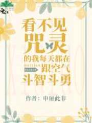 看不见咒灵的我每天都在跟空气斗智斗勇