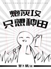 炮灰攻只想种田
