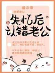 失忆后认错老公