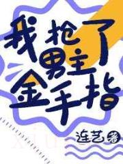 我抢了男主金手指