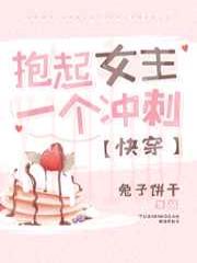 抱起女主一个冲刺[快穿]