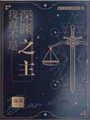 我真不是深渊之主
