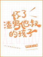 怀了渣男他叔的孩子