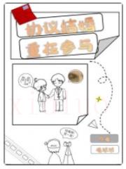 协议结婚，重在参与