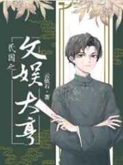 民国之文娱大亨