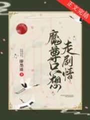 魔尊只想走剧情