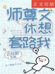 穿成高危师尊后我反向套路