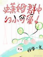 混进史莱姆群中的小可爱