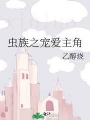 虫族之宠爱主角