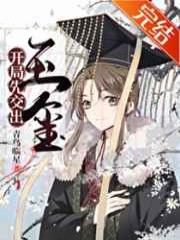 开局先交出玉玺[基建]