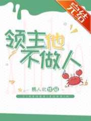 领主他不做人[基建]