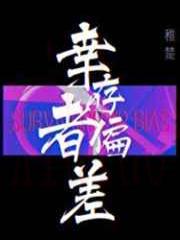 幸存者偏差[无限]