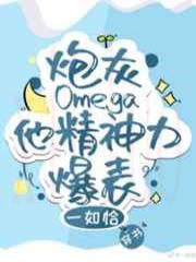 炮灰Omega他精神力爆表[穿书]