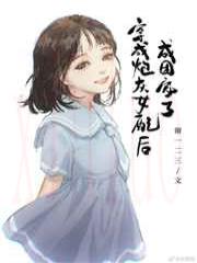 穿成炮灰女配后成团宠了