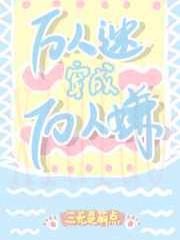 万人迷穿成万人嫌[娱乐圈]