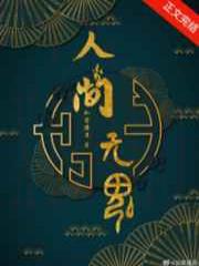 人间无魂（无限）