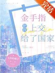 金手指把我上交给了国家