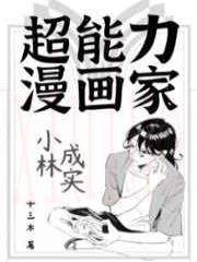 超能力漫画家小林成实