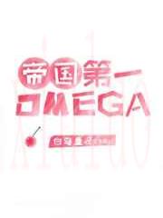 帝国顶级omega匹配到了死对头