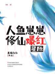 人鱼崽崽修仙爆红星际