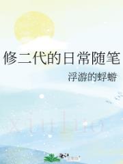修二代的日常随笔