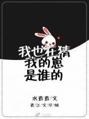 我也在猜我的崽是谁的