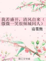 我若盛开，清风自来（微微一笑很倾城同人）