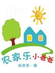 农家乐小爸爸