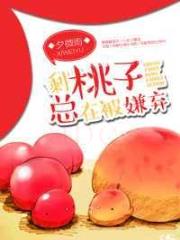 剩桃子总在被嫌弃
