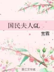 国民夫人GL