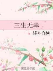 　　三生无幸